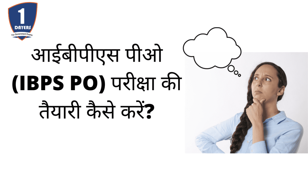 आईबीपीएस पीओ (IBPS PO) परीक्षा की तैयारी कैसे करें?