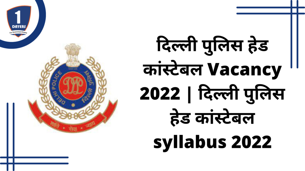 दिल्ली पुलिस हेड कांस्टेबल Vacancy 2022 | दिल्ली पुलिस हेड कांस्टेबल syllabus